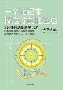 一個筆記本搞定你的拖延癥