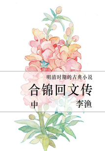 合錦回文傳（中）
