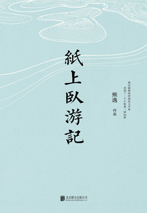 紙上臥游記