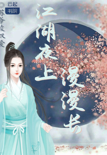 江湖夜上漫漫長