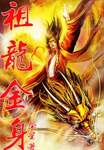 祖龍金身