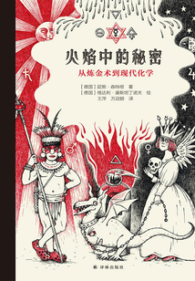 火焰中的秘密：從煉金術(shù)到現(xiàn)代化學(xué)