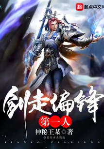 劍走偏鋒第一人