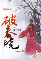 破春曉在線閱讀