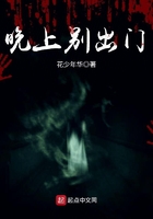 晚上別出門在線閱讀
