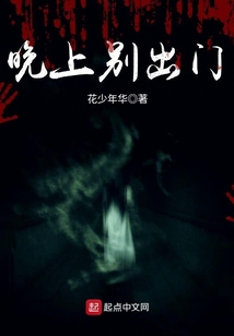 晚上別出門