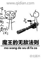 魔王的無敵法則在線閱讀