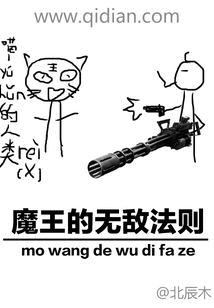 魔王的無敵法則