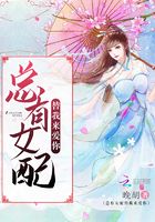 总有女配替我来爱你在线阅读