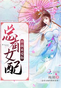 总有女配替我来爱你