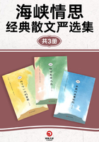 海峽情思：經典散文嚴選集（共3冊）在線閱讀