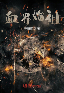驚！我變成了血族始祖