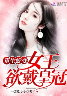 重生蛻變：女王欲戴皇冠