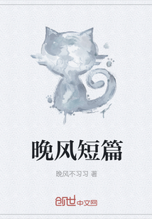 晚風短篇