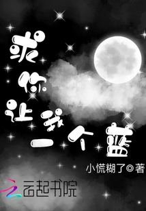 求你讓我一個(gè)藍(lán)