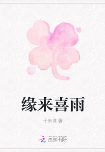 緣來喜雨