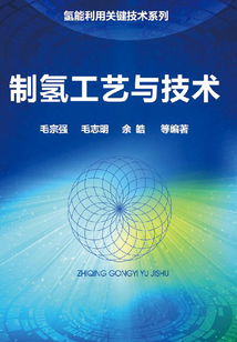 制氫工藝與技術