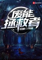 廢能拯救者在線閱讀