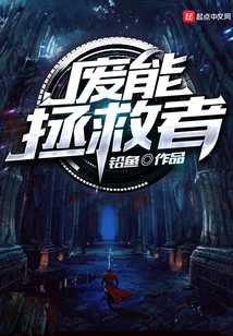 廢能拯救者
