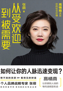 從受歡迎到被需要:高情商決定你的社交價值