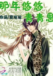 那年悠悠青青思