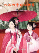 我在大唐環(huán)游世界在線閱讀
