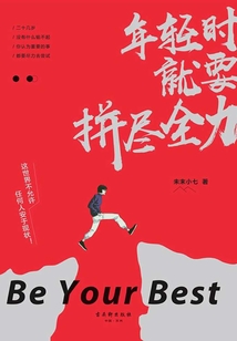 年輕時就要拼盡全力