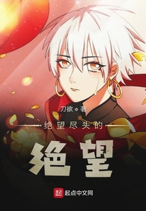 絕望盡頭的絕望