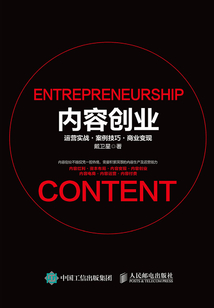 內(nèi)容創(chuàng)業(yè):運(yùn)營實(shí)戰(zhàn)·案例技巧·商業(yè)變現(xiàn)