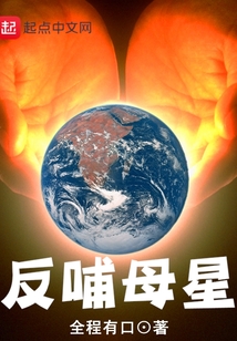 反哺母星 cover