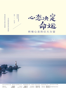 心態(tài)決定命運