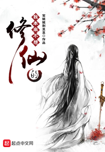 我本來不想修仙的