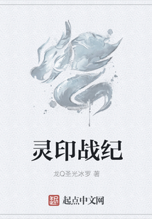靈印戰(zhàn)紀(jì)