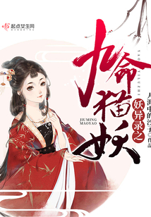 妖異錄之九命貓妖