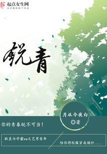 銳青