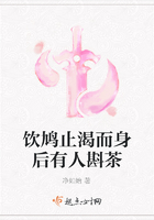 飲鳩止渴而身后有人斟茶在線閱讀