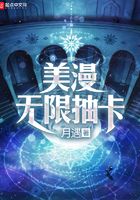 美漫无限抽卡在线阅读