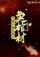 小郎中她总想去卖棺材