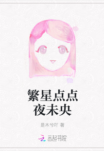 繁星點點夜未央