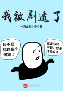 我被劇透了