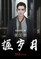 重生把握歲月在線閱讀
