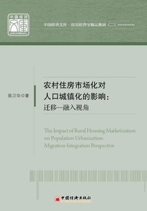 農村住房市場化對人口城鎮化的影響:遷移-融入視角
