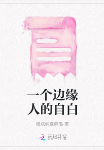 一個邊緣人的自白