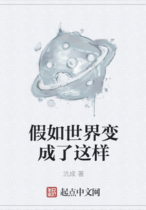 假如世界變成了這樣
