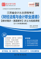 江苏省会计从业资格考试《财经法规与会计职业道德》【教材精讲＋真题解析】讲义与视频课程【21小时高清视频】