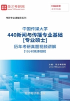 中国传媒大学440新闻与传播专业基础[专业硕士]历年考研真题视频讲解【12小时高清视频】在线阅读