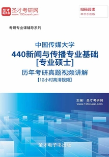中國傳媒大學(xué)440新聞與傳播專業(yè)基礎(chǔ)[專業(yè)碩士]歷年考研真題視頻講解【12小時高清視頻】