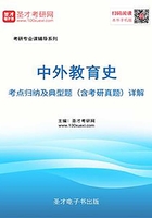2020年中外教育史考点归纳及典型题(含考研真题)详解在线阅读