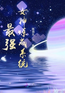 最強(qiáng)女神煉成系統(tǒng)