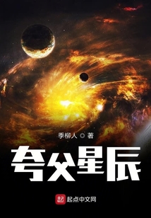 夸父星辰